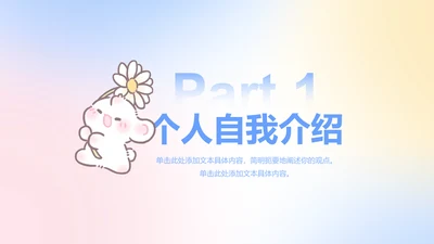 章节页-渐变风眠眠兔自我介绍PPT单页