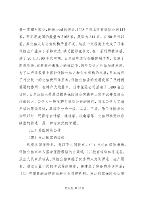 保险公估产业分工完善探讨.docx