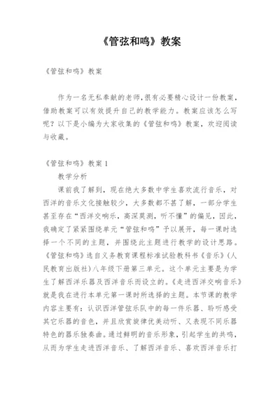 《管弦和鸣》教案.docx