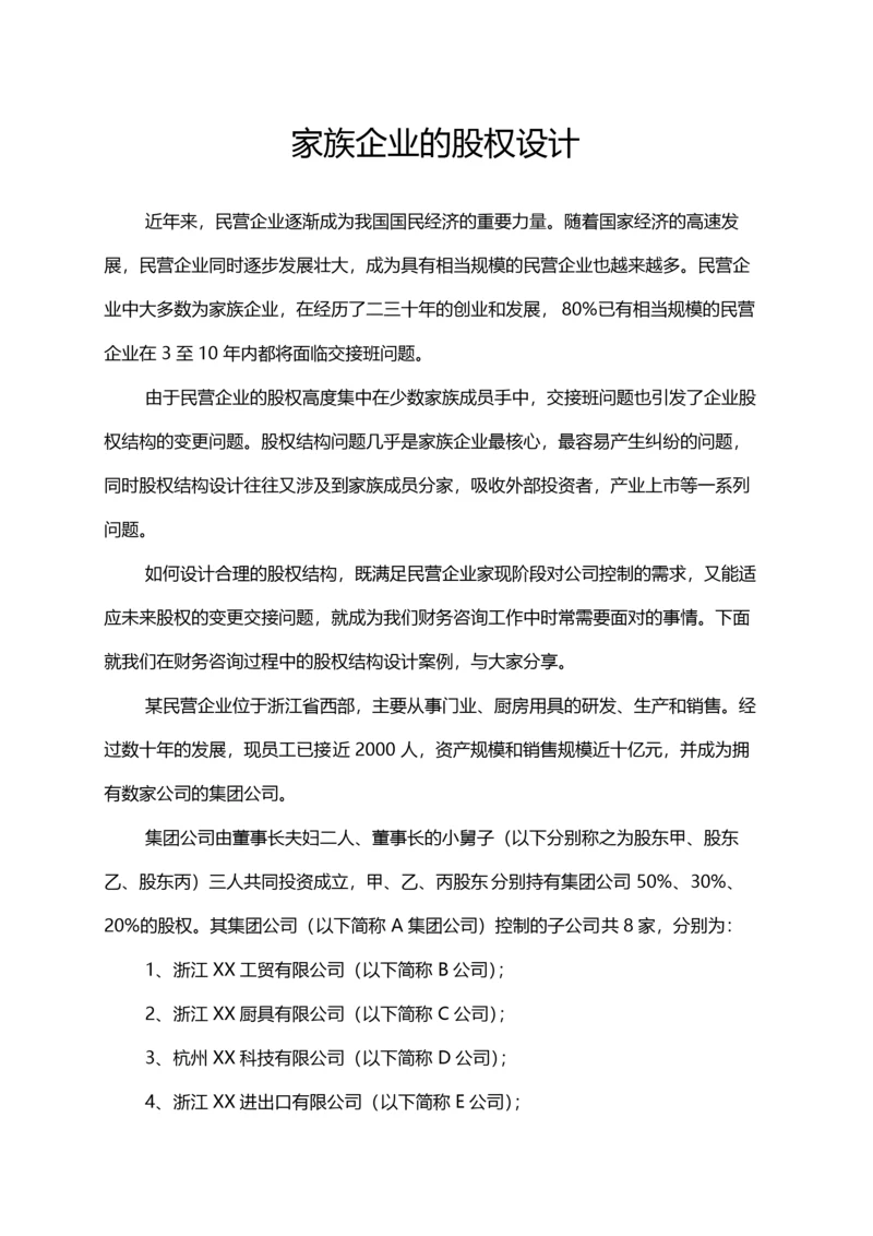 家族企业的股权设计（DOC6页）.docx