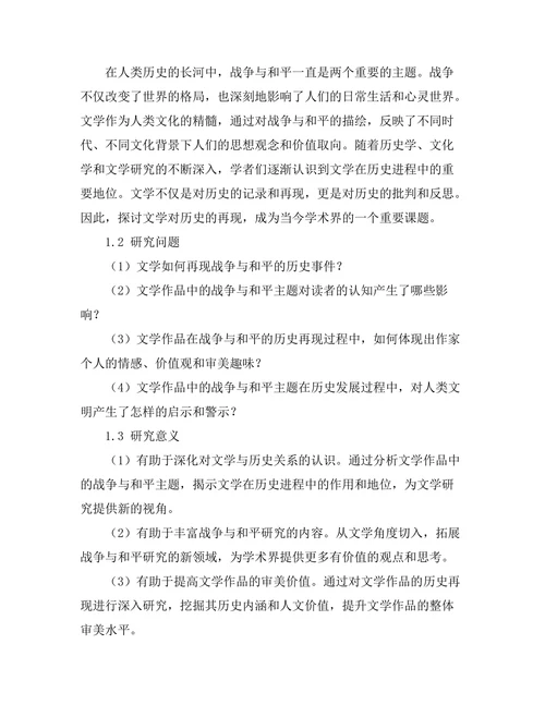 战争与和平：文学对历史的再现