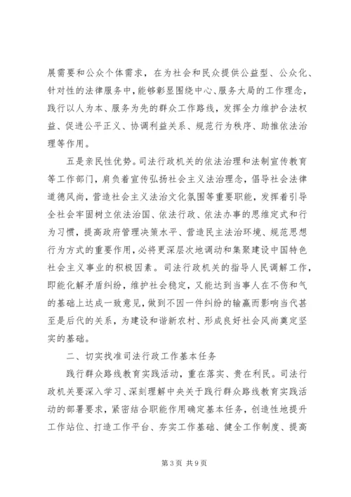 司法行政机关群众路线调研报告.docx