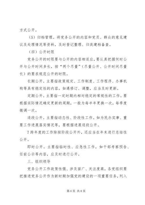 闫什镇党的基层组织党务公开实施方案.docx