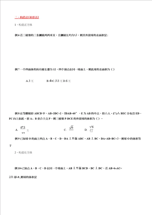 2021届高考数学专题：立体几何之内切球和外接球答案不全