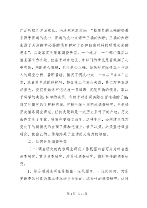 如何开展好调查研究工作心得体会.docx