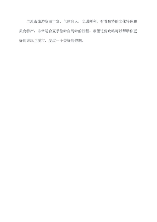 兰溪夏日旅游攻略自驾游