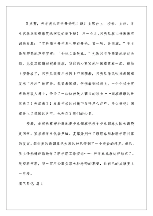 2022关于高三日记集锦十篇