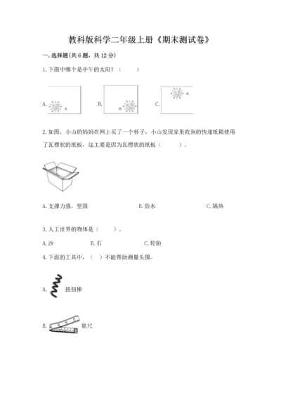 教科版科学二年级上册《期末测试卷》【考点梳理】.docx