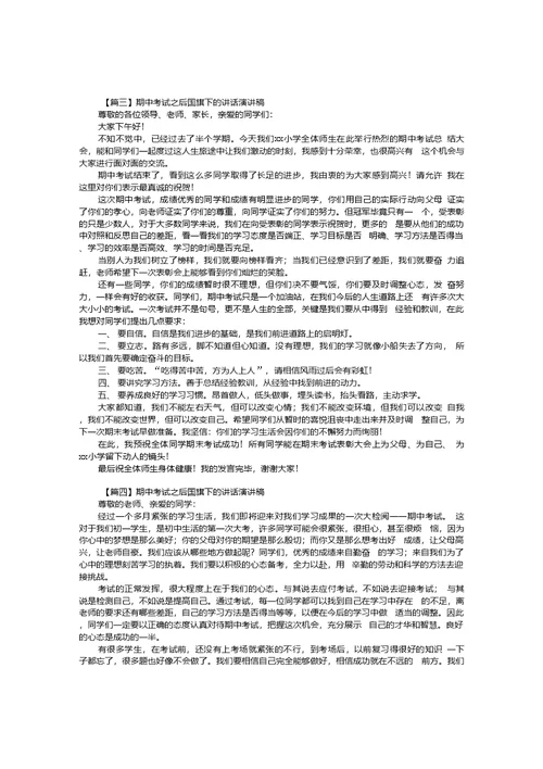 期中考试之后国旗下的讲话演讲稿【10篇】