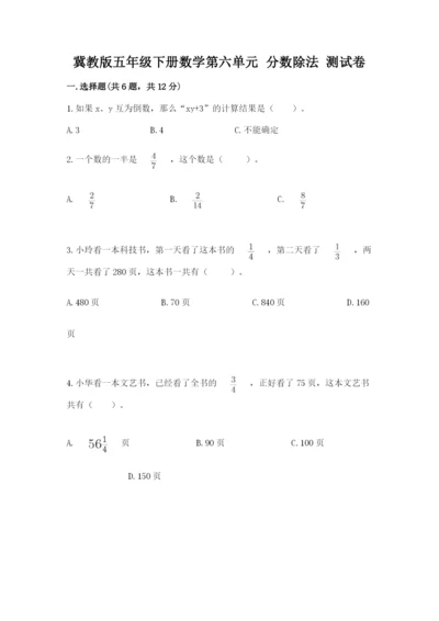 冀教版五年级下册数学第六单元 分数除法 测试卷附答案【突破训练】.docx
