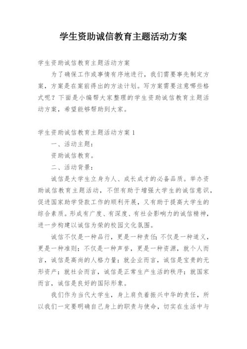 学生资助诚信教育主题活动方案.docx