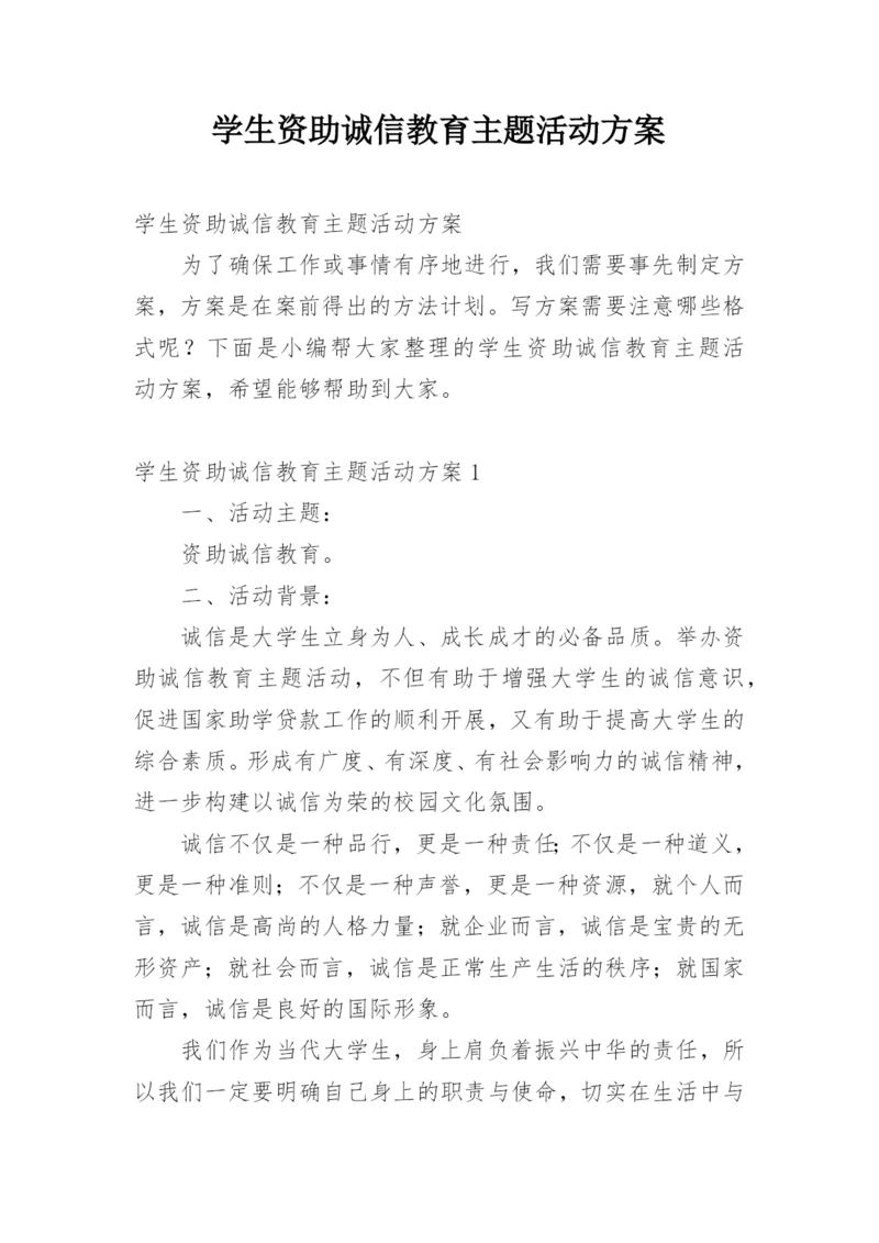 学生资助诚信教育主题活动方案.docx