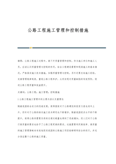 公路工程施工管理和控制措施.docx