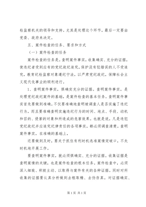 关于纪检监察机关案件查处中的若干问题 (2).docx