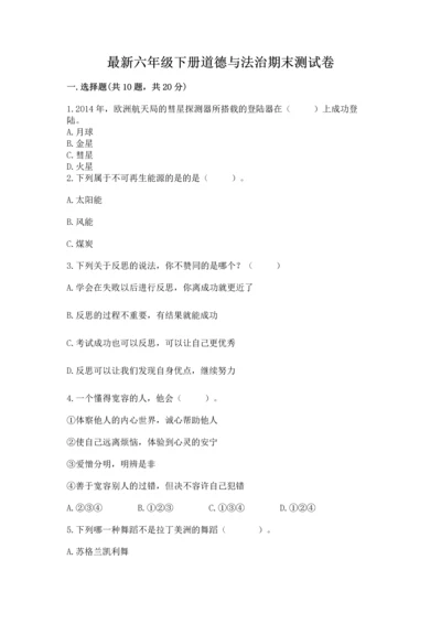 最新六年级下册道德与法治期末测试卷含答案【夺分金卷】.docx