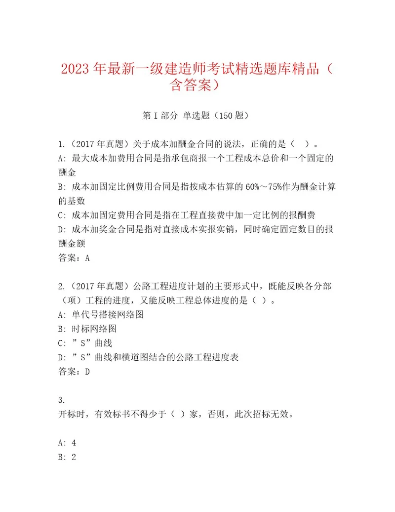 2023年一级建造师考试内部题库历年真题