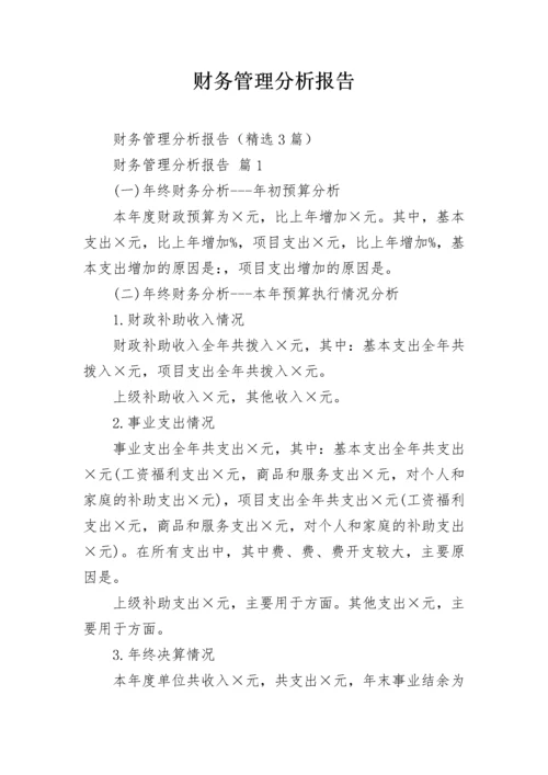 财务管理分析报告.docx