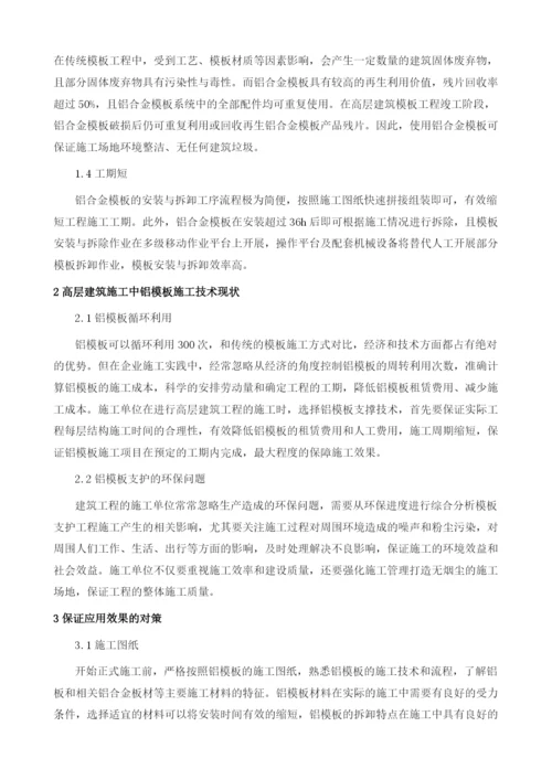 铝模板施工技术在高层建筑工程中的应用探讨.docx