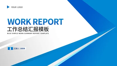 蓝色几何风员工年度工作总结汇报PPT模板