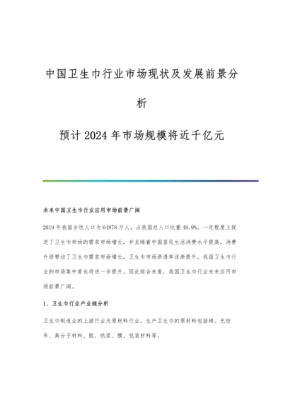 中国卫生巾行业市场现状及发展前景分析-预计2024年市场规模将近千亿元.docx