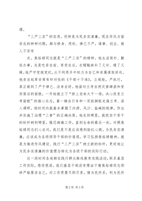 学习弘扬焦裕禄精神践行“三严三实”学习体会 (4).docx