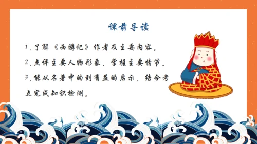 西游记名著导读通用PPT模板