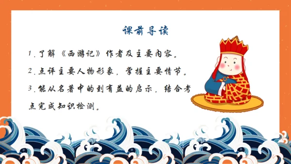 西游记名著导读通用PPT模板