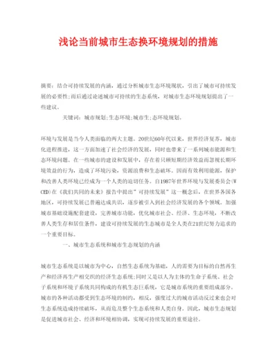 【精编】《安全管理论文》之浅论当前城市生态换环境规划的措施.docx