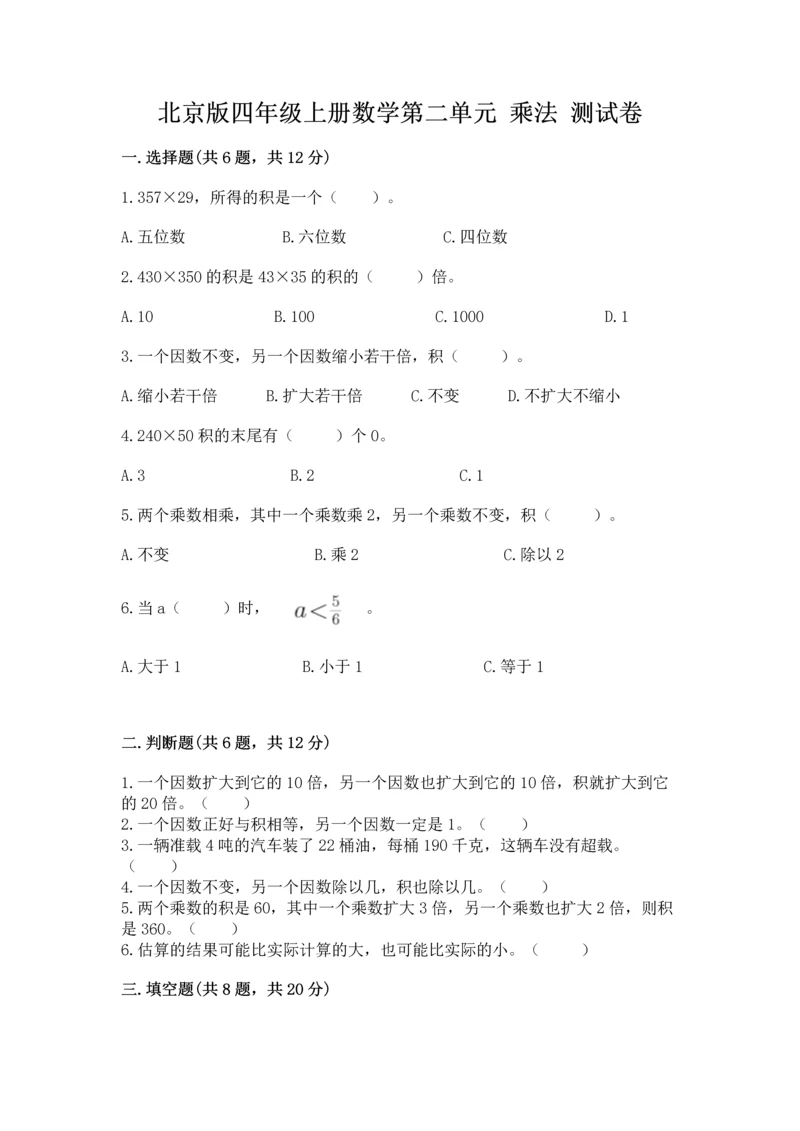 北京版四年级上册数学第二单元 乘法 测试卷附完整答案【历年真题】.docx