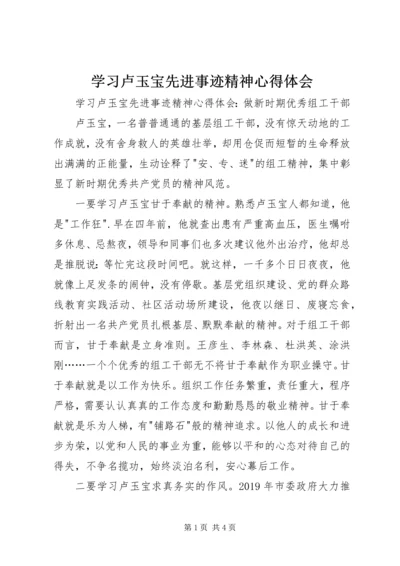 学习卢玉宝先进事迹精神心得体会 (2).docx