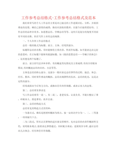 精编之工作参考总结格式工作参考总结格式及范本.docx