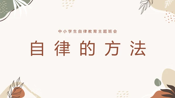 中小学自律主题教育班会PPT模板