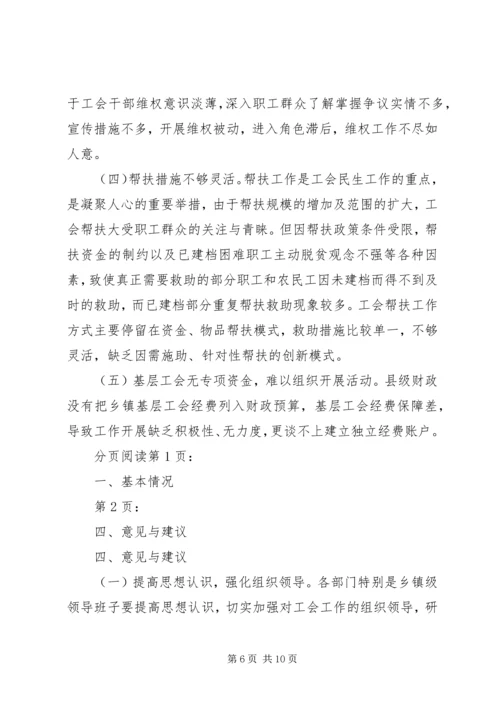 县总工会关于开展基层工会工作的调研报告范文.docx