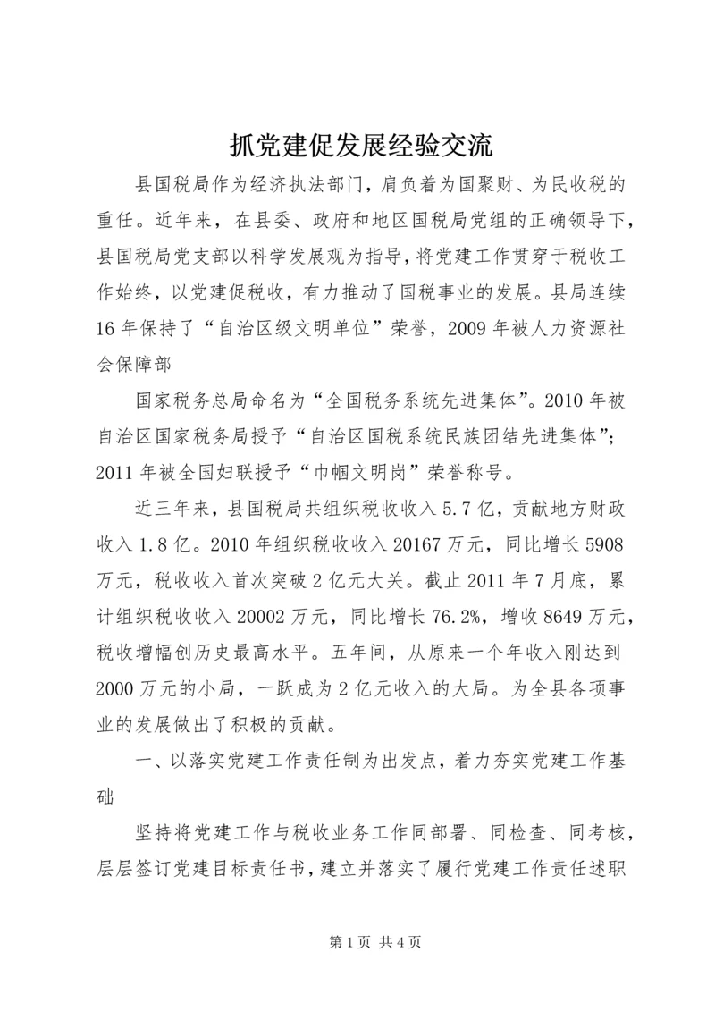 抓党建促发展经验交流 (2).docx