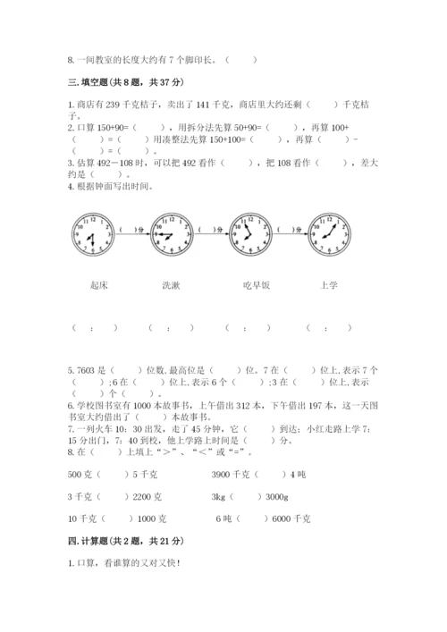 人教版三年级上册数学期中测试卷新版.docx