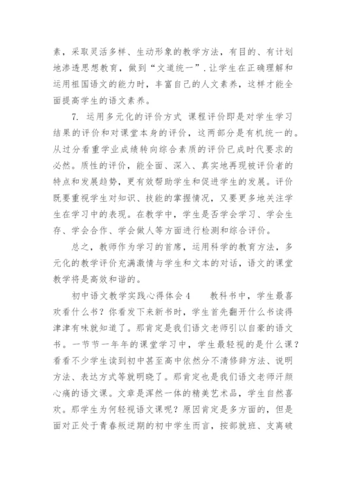 初中语文教学实践心得体会.docx