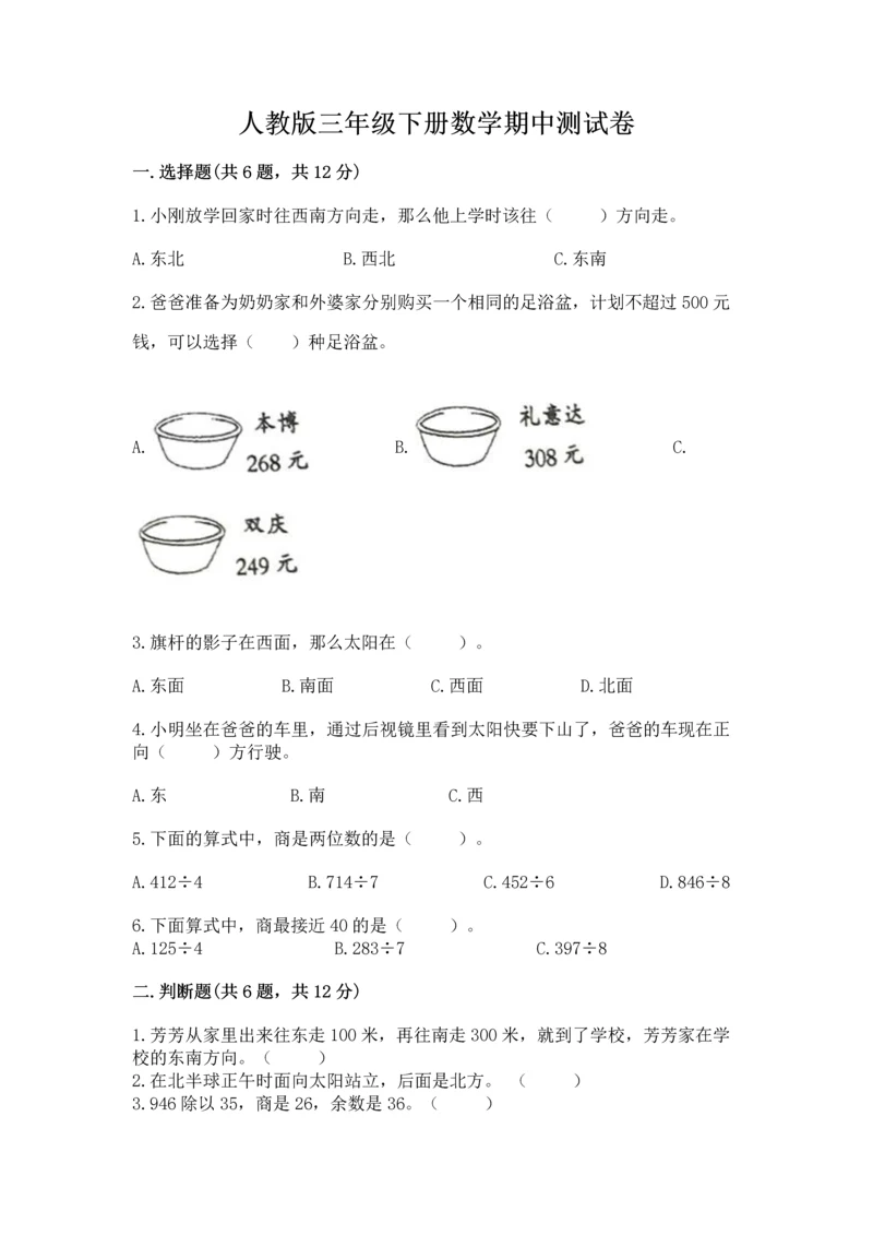 人教版三年级下册数学期中测试卷精品（精选题）.docx