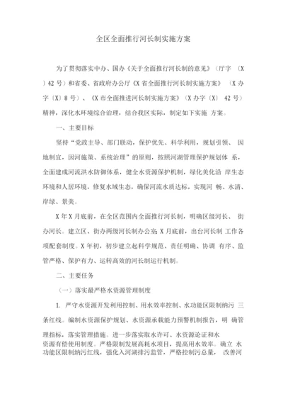 全区全面推行河长制实施方案.docx