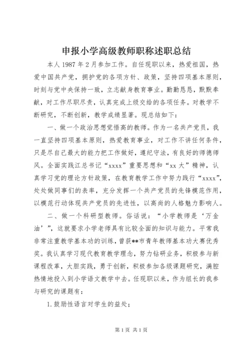 申报小学高级教师职称述职总结.docx