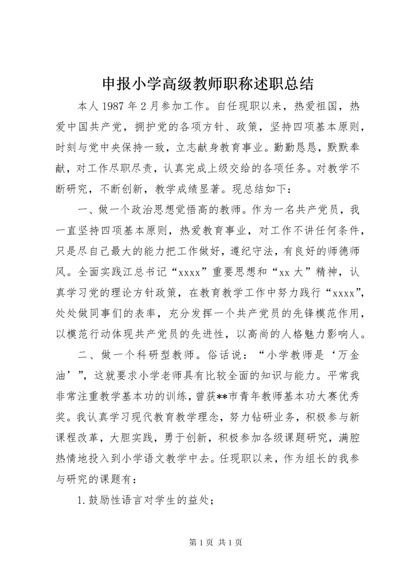 申报小学高级教师职称述职总结.docx