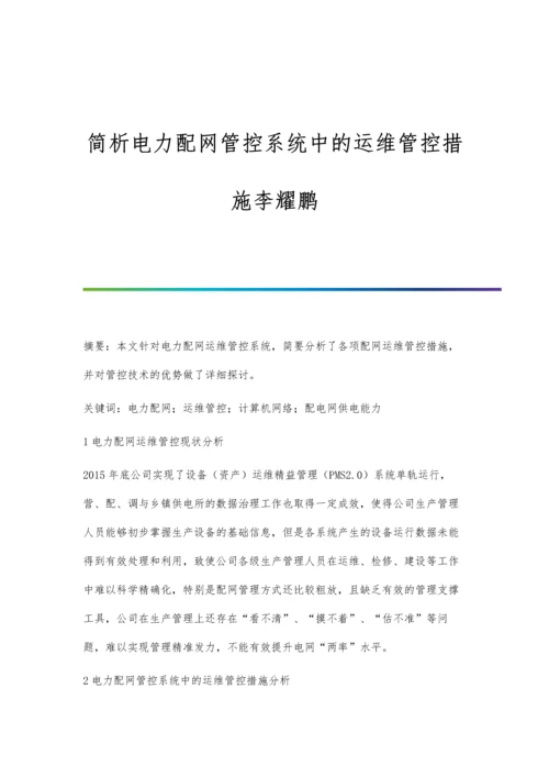 简析电力配网管控系统中的运维管控措施李耀鹏.docx