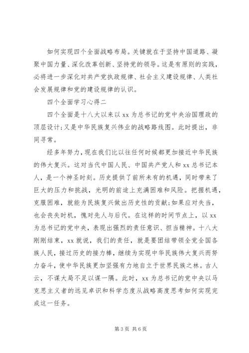 关于四个全面的学习心得.docx