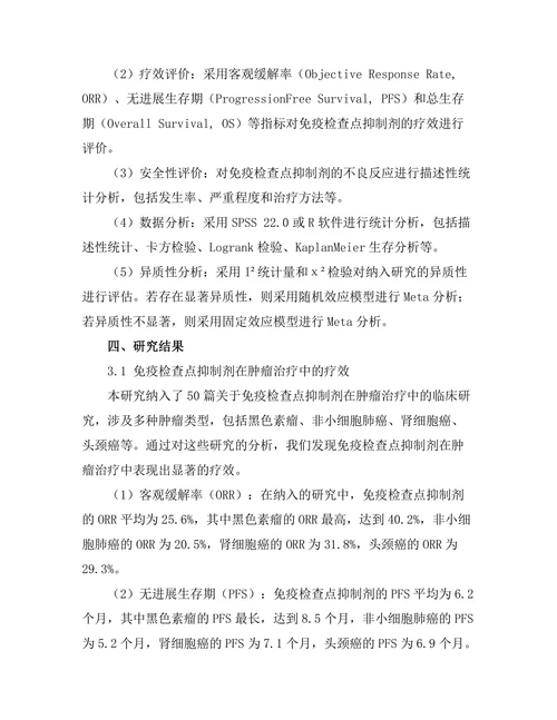 免疫检查点抑制剂在肿瘤治疗中的临床研究
