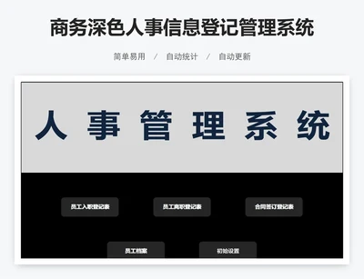 商务深色人事信息登记管理系统