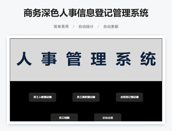 商务深色人事信息登记管理系统