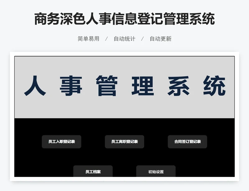 商务深色人事信息登记管理系统