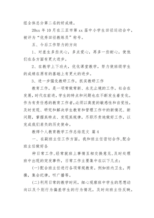 教师个人教育教学工作总结范文.docx