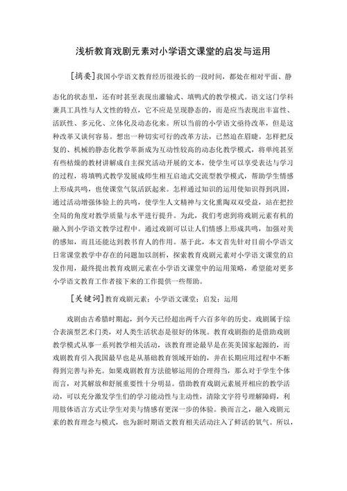 浅析教育戏剧元素对小学语文课堂的启发与运用