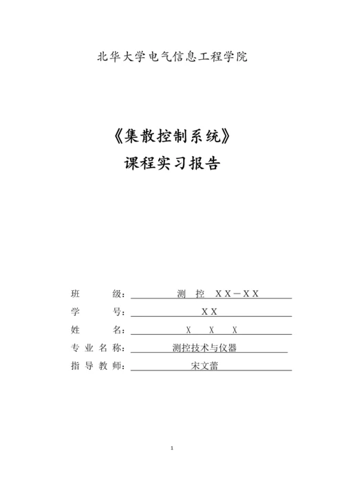 集散控制系统实习报告-液位控制系统的三种控制模式毕业论文.docx