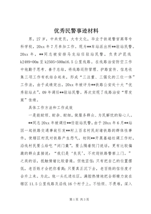 优秀民警事迹材料 (4).docx